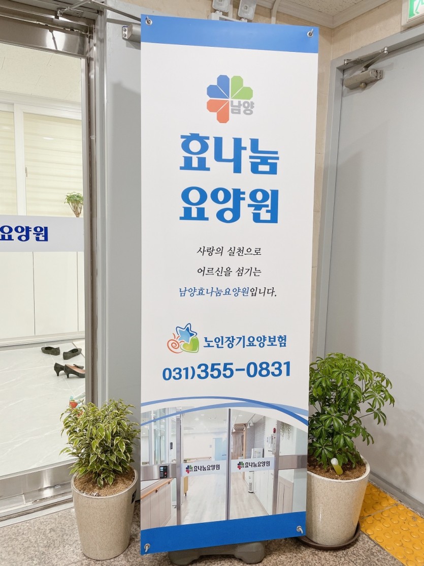 효나눔요양원배너