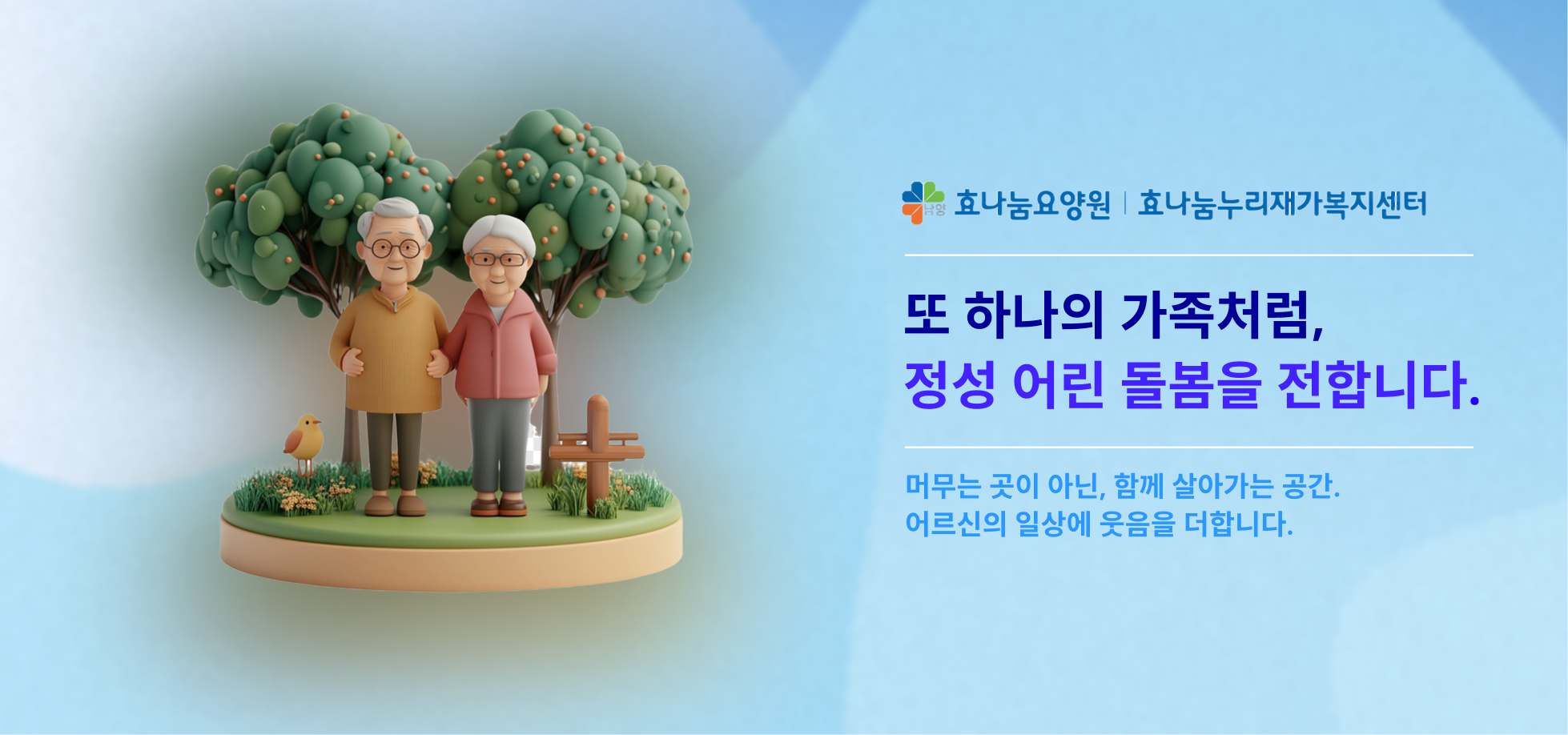 효나눔요양원 메인 이미지
